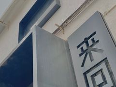-来回·咖啡(钟村咖啡豆店)