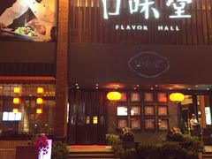 门面-口味堂(珞喻路店)