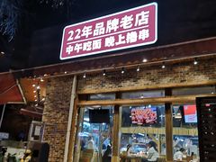-平娃三宝烧烤·面食(富丰桥店)