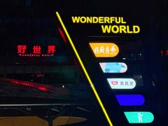 -好世界商业广场(北京国际中心店)
