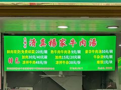 -杨家牛肉汤(淮建路店)
