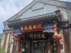 -姚记炒肝店(鼓楼店)