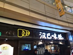 门面-汉巴味德(大悦城店)