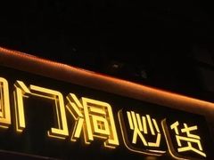 -圆门洞炒货(经一路总店)
