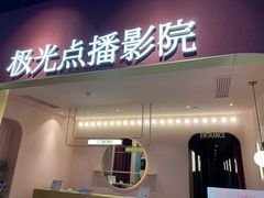 -J·cinema·极光点播影院·杜比影厅(合生汇首创店)