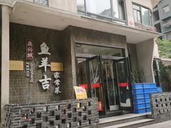 -龚兴城鱼羊吉·家传湖北菜(苗栗路总店)