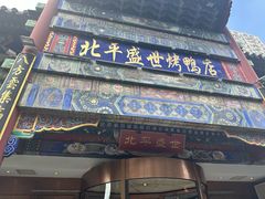 -北平盛世·新京菜·北京烤鸭(劲松·双井店)