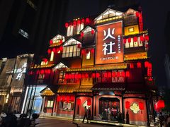 -火社火锅(裕华万达店)
