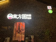 -万方圆拌粉瓦罐汤(恒茂华城店)