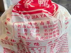 招牌盐水鸭-徐家鸭子店(秦虹南路总店)