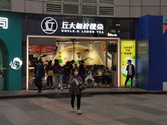-丘大叔柠檬茶(乐峰广场分店)