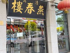 门面-燕春楼(海河华鼎店)