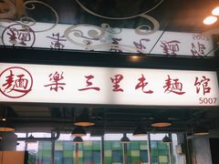 门面-文三里屯面馆(三里屯店)