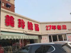 门面-美玲拉面(鞍山西道店)
