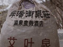 -深业半汤御泉庄温泉