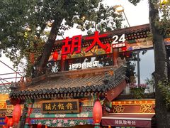 -胡大饭馆 24h(簋街总店)