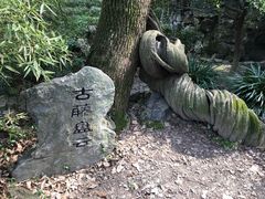 -绮园景区