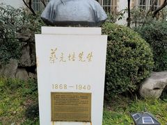 -上海蔡元培故居陈列馆