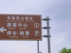 -句容茅山景区