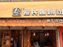 -爱民螺蛳粉(五里亭店)