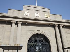 -南京中国近代史遗址博物馆(南京总统府)