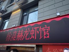 -徐嘉赫龙虾馆