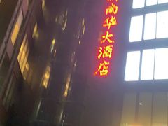 门面-新南华大酒店(长寿店)