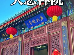-天津大悲禅院