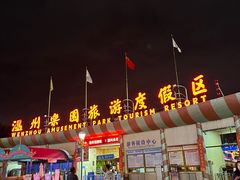 -温州乐园