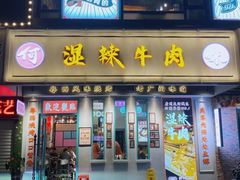 -何妹湿辣牛肉·粤式烧烤砂煲(桂雅路店)