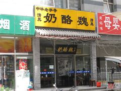 门脸-奶酪魏(牛街总店)