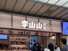 -李山山茶事(景枫店)