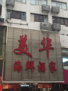 美华酒家三元里店图片