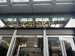 -北京SKP
