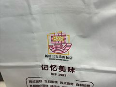 -新侨三宝乐面包店(崇文门店)