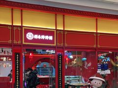 门面-祥禾饽饽铺·中式糕点(天津河东美福园店)