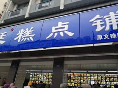 门面-宫廷糕点铺(建设路店)
