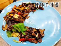傣味牛肝菌-半山腰·云南菜(侨福芳草地店)