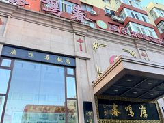 -鹿鸣春饭店(总店)