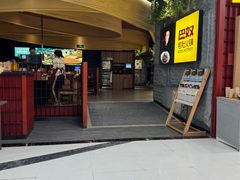 -巴奴毛肚火锅(悠唐购物中心店)