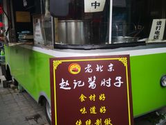 门面-老北京赵记酱肘子