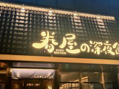 -眷屋の深夜食堂(云锦中心店)