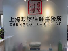-上海政博律师事务所