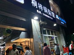 门面-桐梓锅贴饺(桃源东路店)