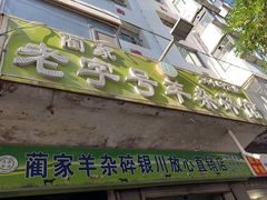 -蔺家老字号羊杂碎馆
