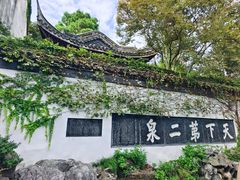 -惠山古镇·寄畅园