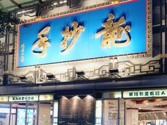 -龙抄手(春熙路总店)