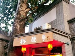 门面-裕德孚·非遗手切涮羊肉(东直门内大街店)