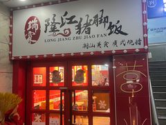 门面-瑞霖·隆江猪脚饭