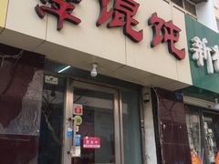 门面-海萍馄饨(湖北路店)